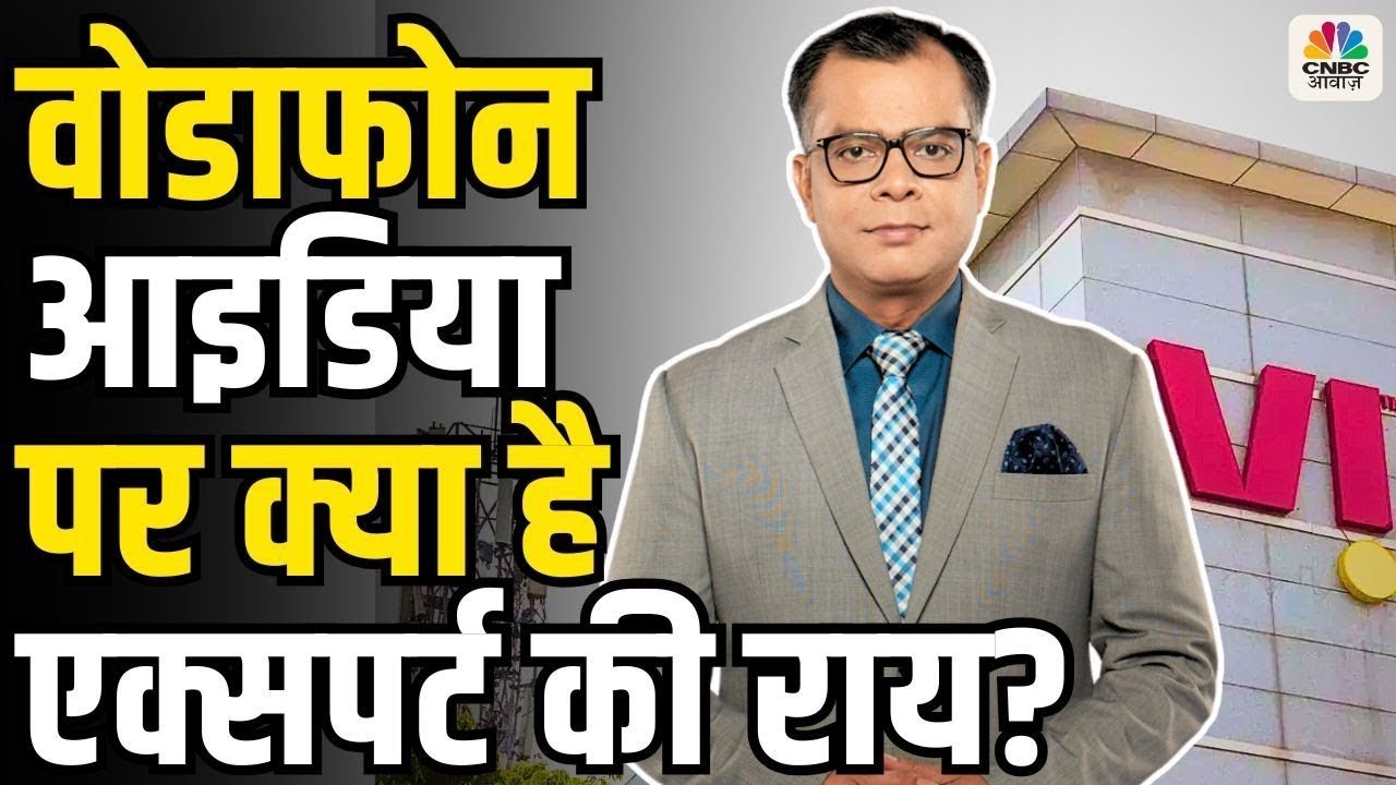 What Experts Thought About Vodafone Idea: वोडाफोन आइडिया पर क्या है एक्सपर्ट की राय?