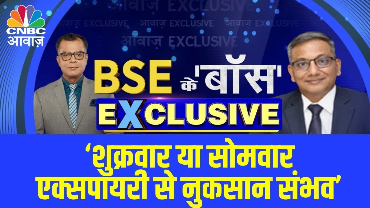 शुक्रवार या सोमवार एक्सपायरी से नुकसान संभव : Sundaraman Ramamurthy, MD u0026 CEO, BSE | Anuj Singhal