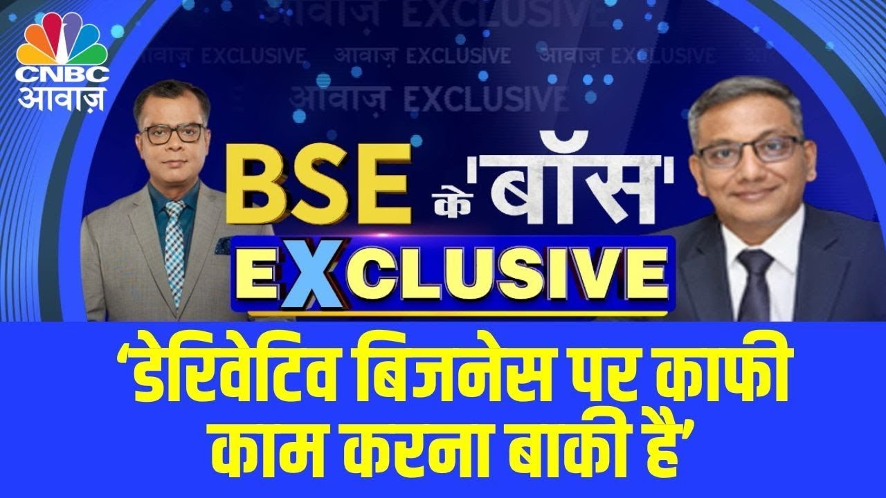 डेरिवेटिव बिजनेस पर काम करना बाकी: BSE CEO u0026 MD Sundaraman Ramamurthy’s Big Statement | Anuj Singhal