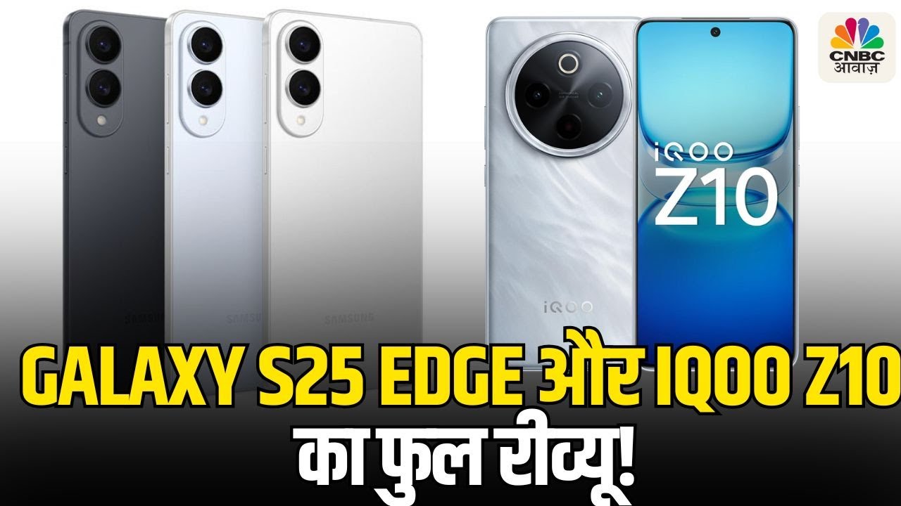 Tech Guru| अल्ट्रा स्लिम बॉडी और हल्का फोन Galaxy S25 EDGE और पावर पैक्ड IQOO Z10 का फुल रीव्यू!