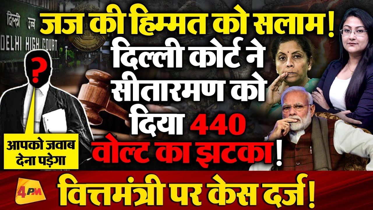 वित्तमंत्री पर केस दर्ज ! दिल्ली कोर्ट ने Nirmala Sitaraman को दिया 440 वाल्ट का झटका