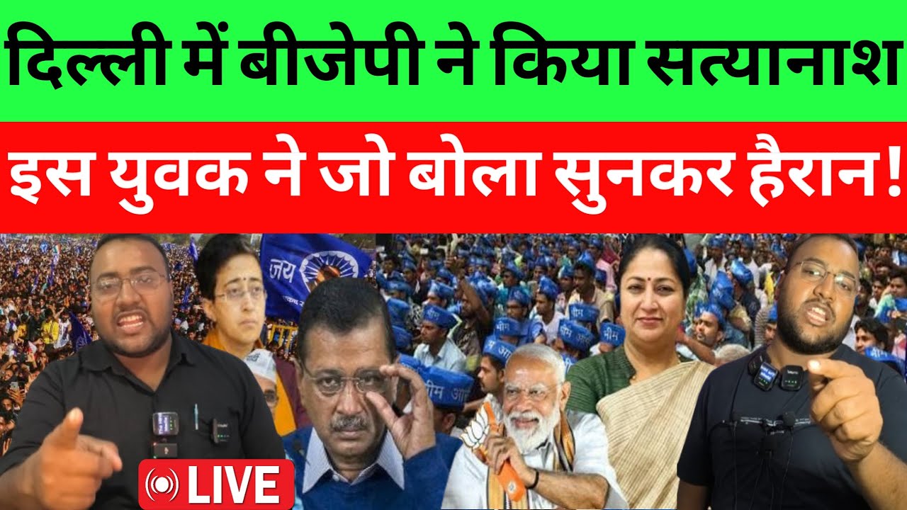 दिल्ली में 3 महीने में बीजेपी ने किया बुरा हाल, माँ कसम इस युवक ने जो बोला सुनकर सब हैरान!
