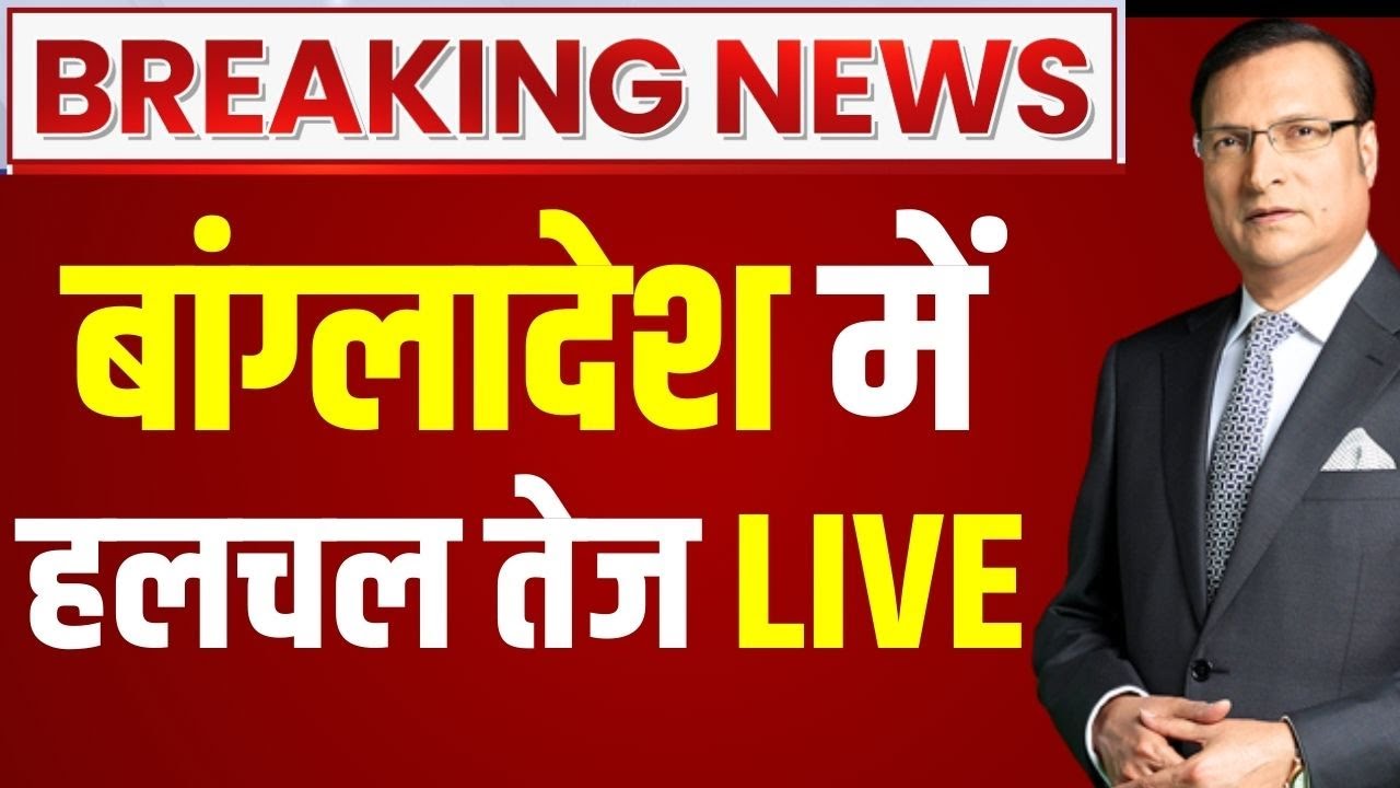 Bangladesh Political Crisis Update LIVE: बांग्लादेश में हलचल तेज | Muhammad Yunus | Sheikh Hasina