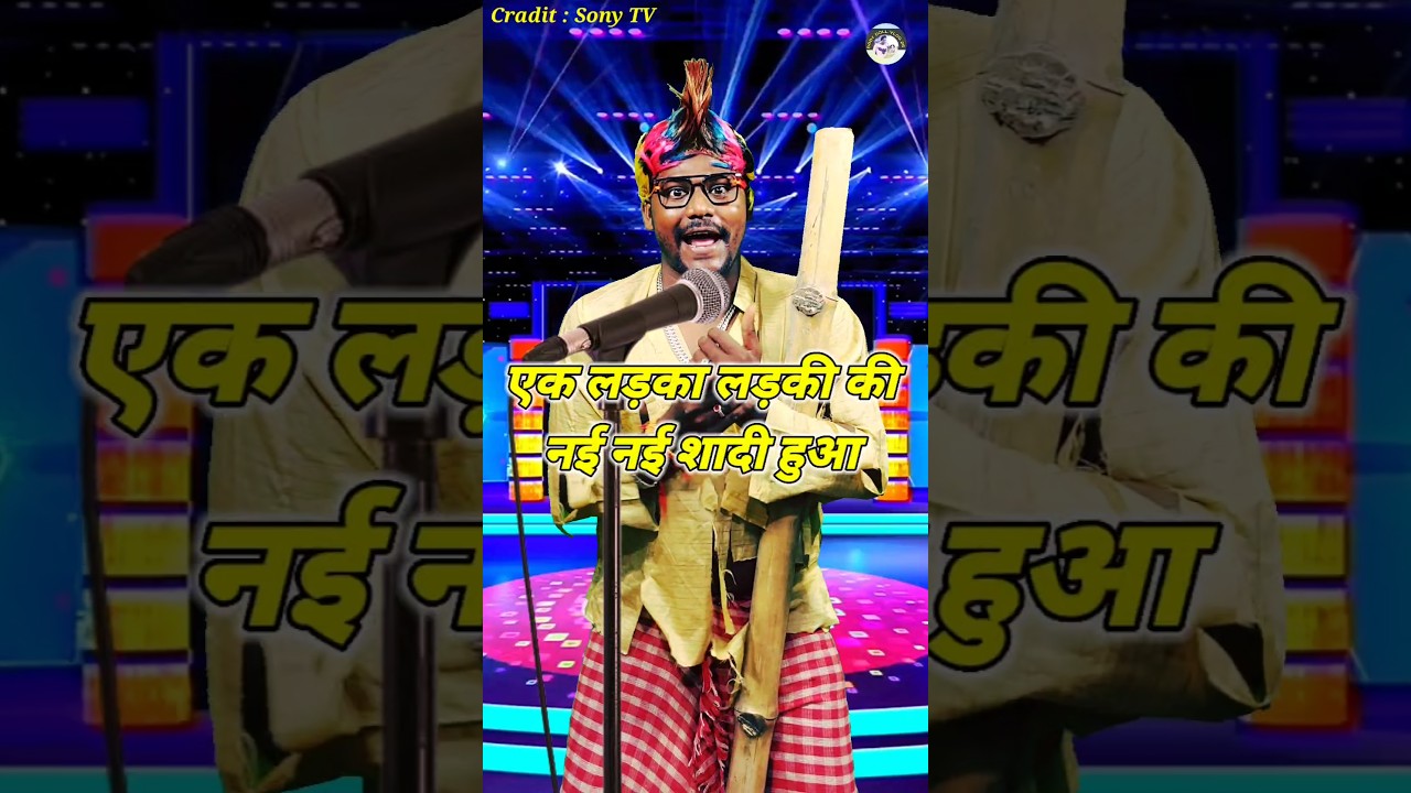 Ek Ladka Ladki Ki Nai Nai Shadi Huaa। Indian Idol _Comedy _Performance। #indianidol15 #short #yt