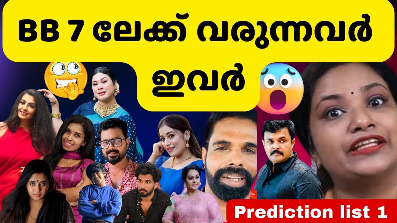 ബിഗ്ഗ്‌ബോസ് 7ലേക്ക് വരാൻ പോകുന്ന കിടിലൻ മത്സരാത്ഥികൾ | Bigg Boss Malayalam Season 7 Prediction List