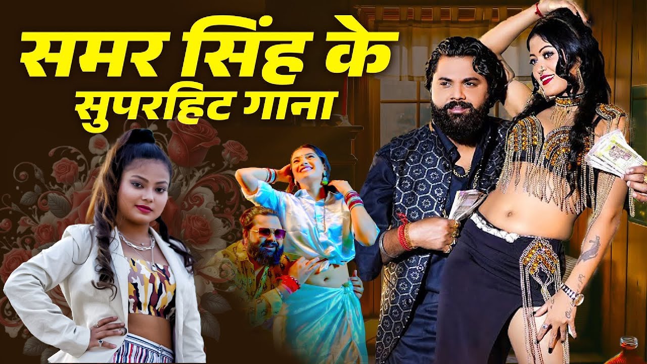 Samar Singh Hit Song | Samar Singh New Song 2025 | New Bhojpuri Song 2025 Nonstop | Bhojpuri Songs