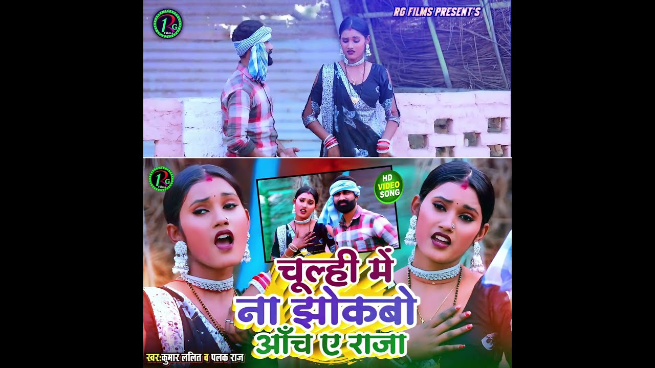 Teaser | चूल्ही में ना झोकबो आँच ए राजा | Kumar Lalit u0026 Palak Raj #Chulhi Me Na Jhokbo Aanch Ae Raja