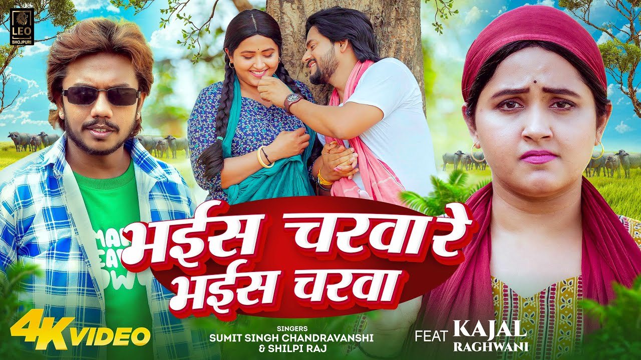 #Video | भईस चरवा रे भईस चरवा | #Sumit Singh Chandravanshi, #Shilpi Raj | #Kajal Raghwani | Bhojpuri