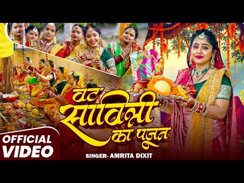 #video | Vat Savitri Ka Pujaan | वट सावित्री का पूजन  #amritadixit | Traditional Song #2025
