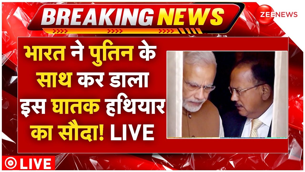 India Big Deal With Russia Live: भारत ने पुतिन के साथ कर डाला इस घातक हथियार का सौदा! LIVE , PM Modi
