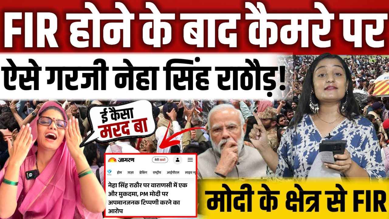 FIR On Neha Singh Rathore: FIR को लेकर कैमरे पर ऐसे गरजी नेहा राठौर ||  Neha Singh Rathore ||