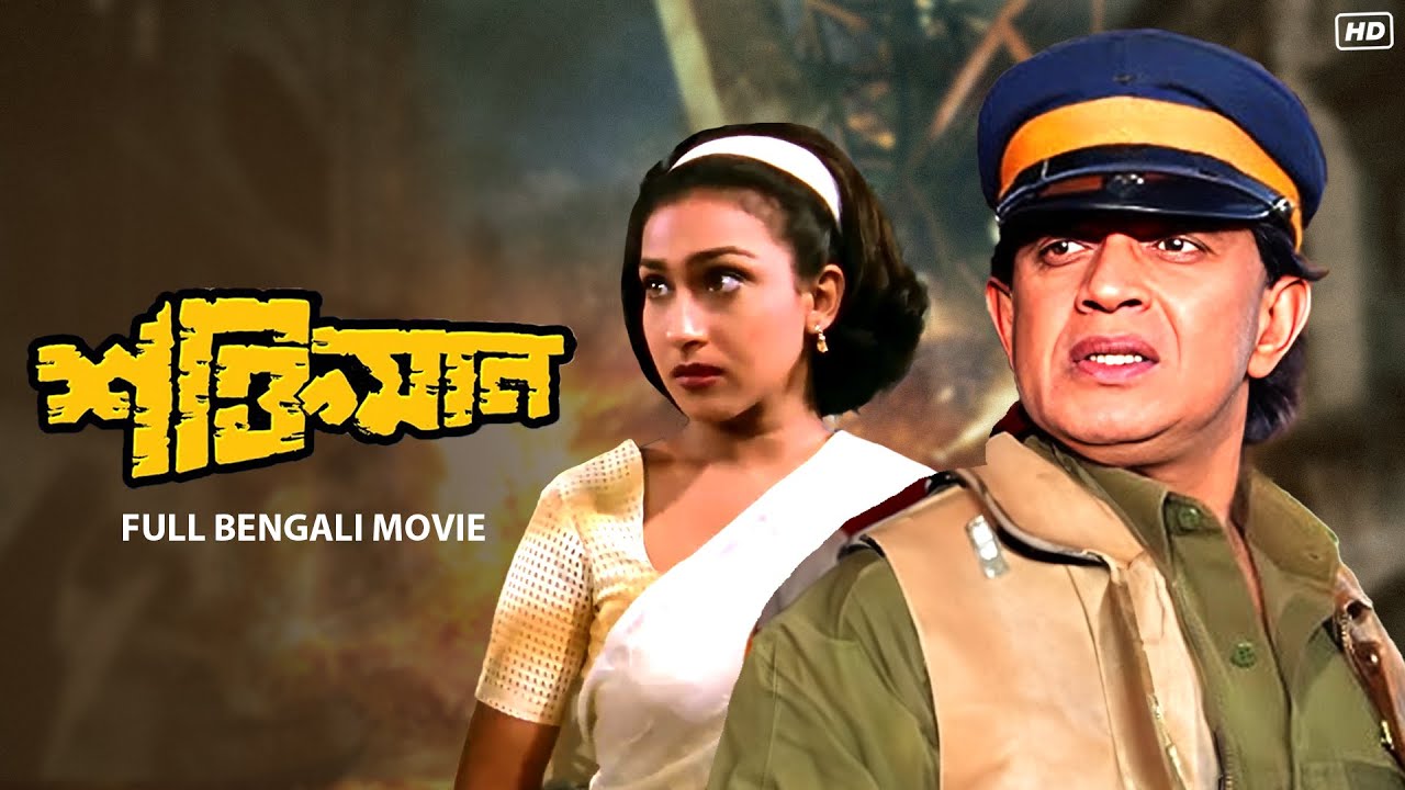 Shaktimaan | Superhit Bengali Action Movie | Mithun Chakraborty | Rituparna Sengupta | SVF Movies
