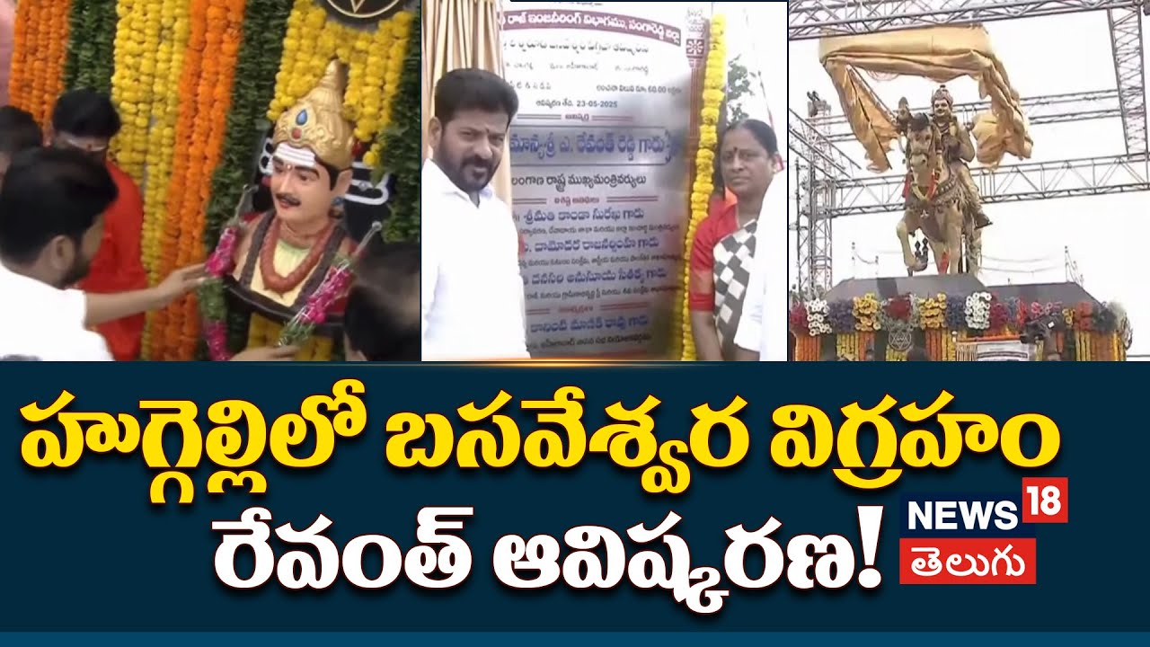 Telangana CM Revanth Reddy Unveils Basaveshwara Statue In Huggelli | Invention Of Basaveshwara Statue |N18V