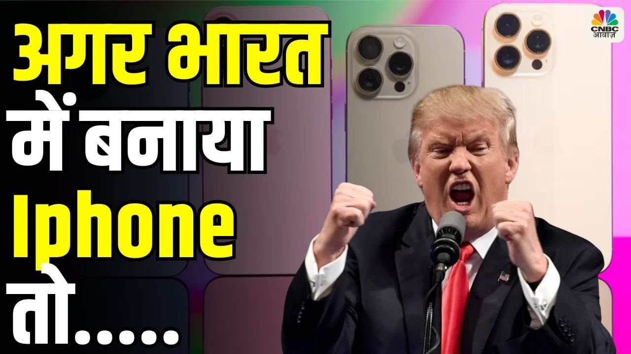 Donald Trump Warns Apple: भारत में बनाया IPhone तो..! ट्रंप की Apple को धमकी! | Breaking News | N18G