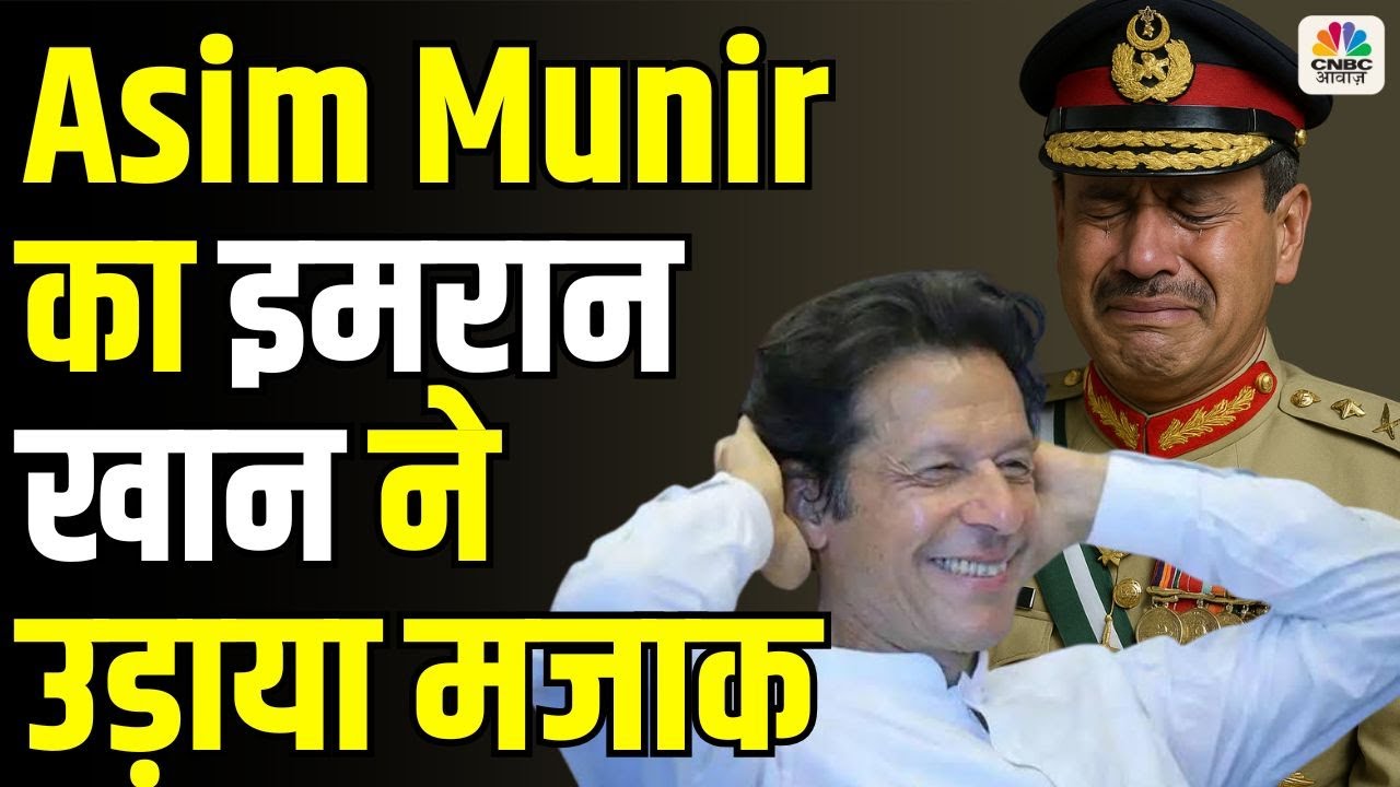Imran Khan On Asim Munir: इमरान ने मुनीर का मजाक उड़ाया! | Shehbaz | Pakistan | Breaking | N18G