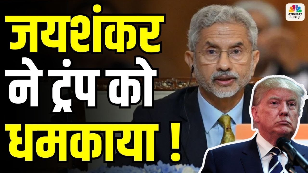 India Pakistan Ceasefire पर S Jaishankar ने Donald Trump के दावे को किया खारिज | PM Modi | Pok | LoC