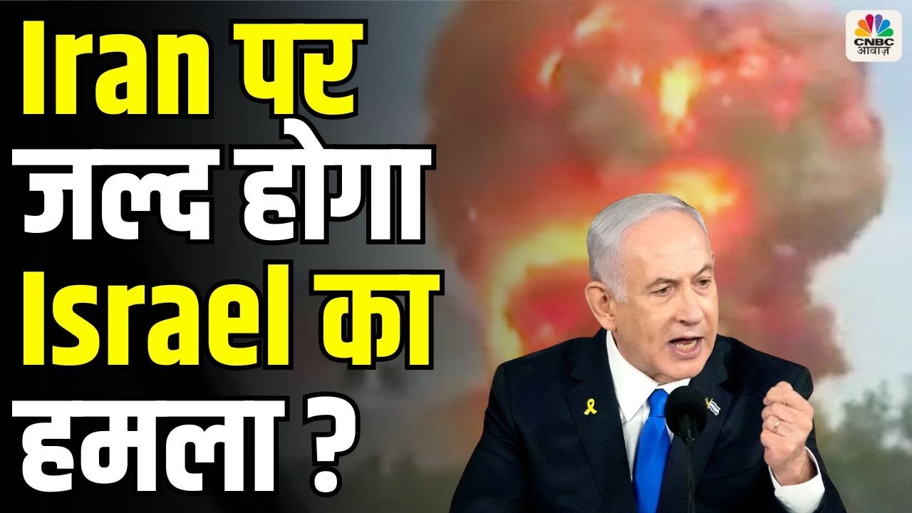 Israel Iran War : Iran पर जल्द होगा Israel का हमला ? | Gaza | IDF | Ali Khamenei | Hezbollah | N18G