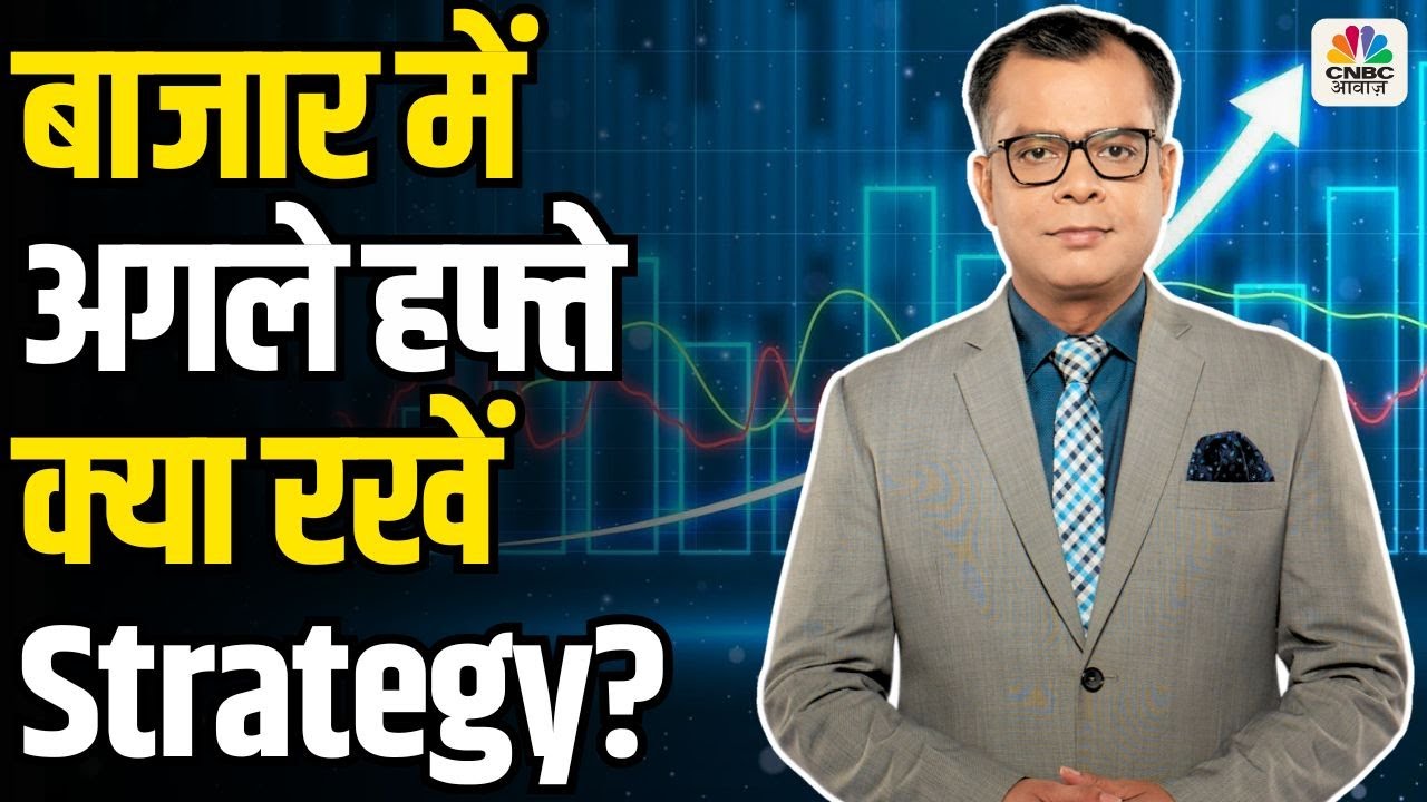 Share Market Next Week | अगले हफ्ते के लिए क्या हो बाजार की Strategy ? | Anuj Singhal | Business