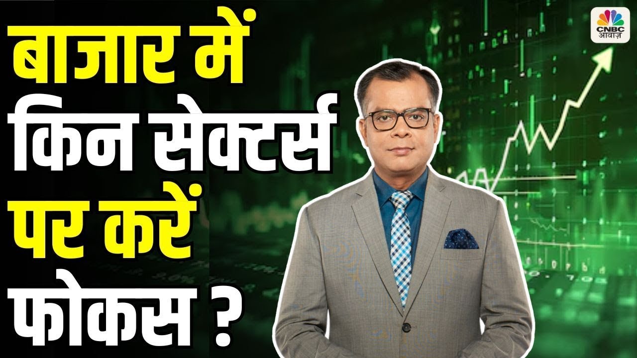 Awaaz Adda | बाजार में किन सेक्टर्स पर करें फोकस? Top Sectors To Watch In The Stock Market Right Now