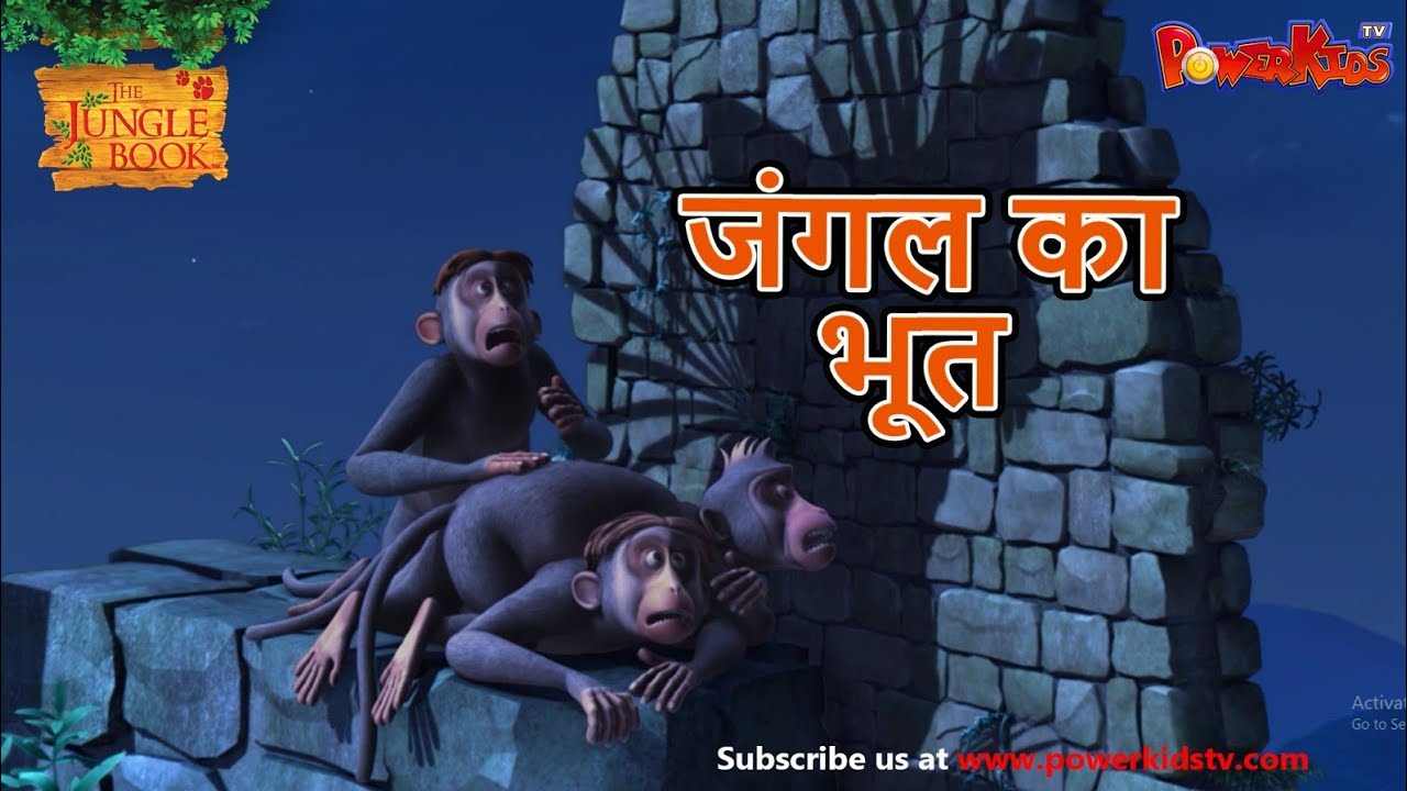 जंगल का भूत | मोगली की कहानिया | The Jungle Book | हिंदी कहानिया  | Kahaniya