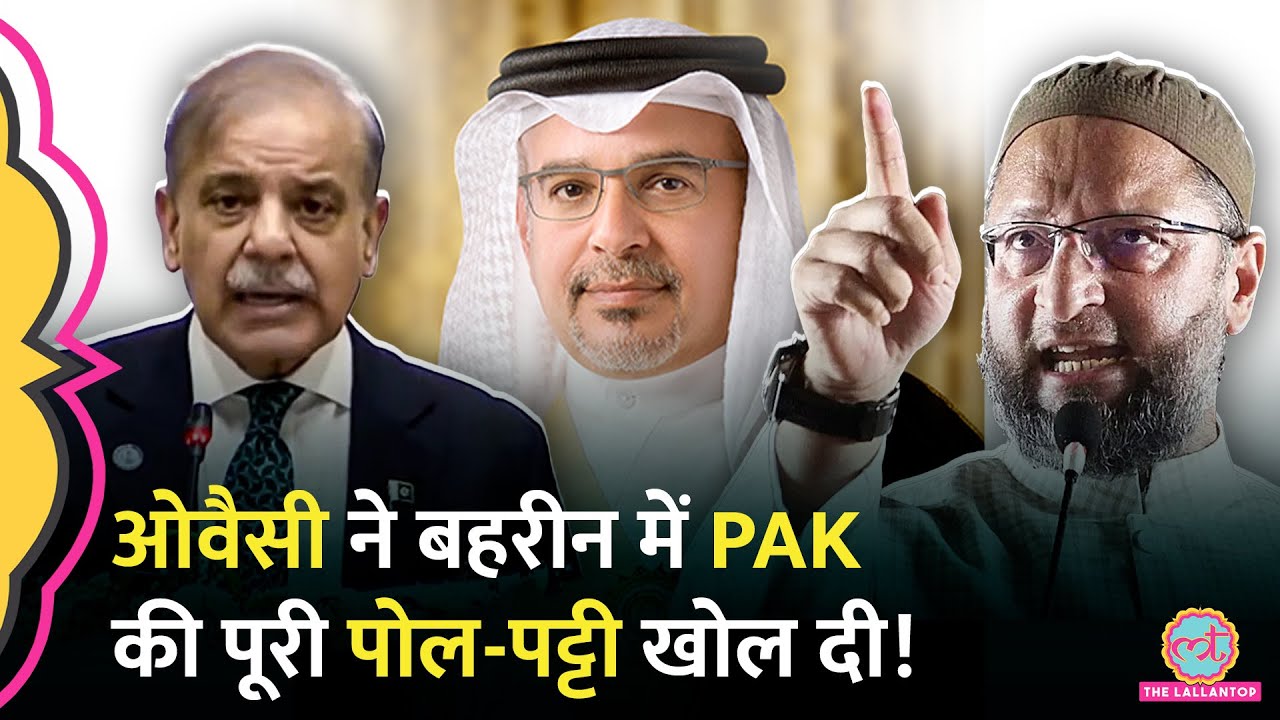 Bahrain में कुरआन का मतलब समझा Asaduddin Owaisi ने क्या मांगा, Pakistan की नींद उड़ेगी