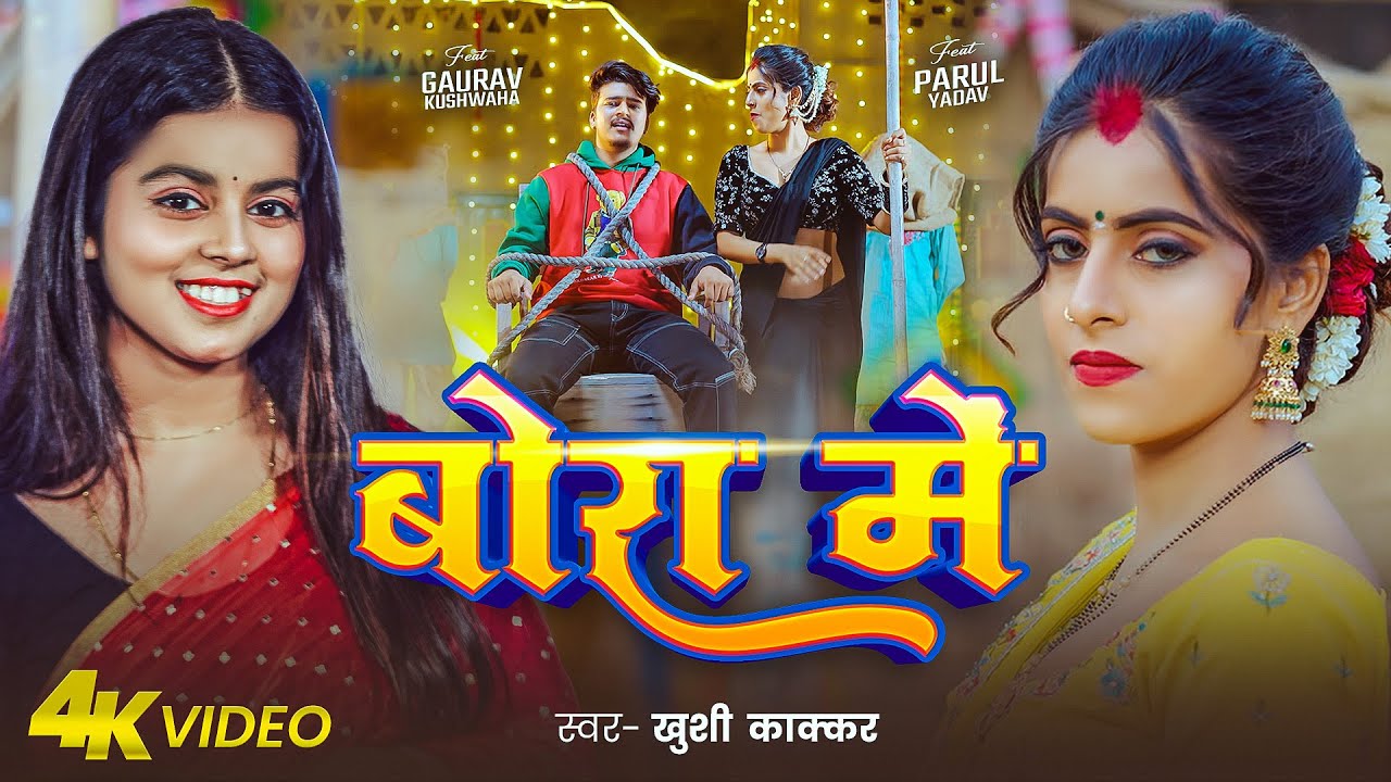 बोरा मे | Khushi Kakkar New Bhojpuri Song 2025 | Parul Yadav u0026 Gaurav Kushwaha | Bora Me Video Song