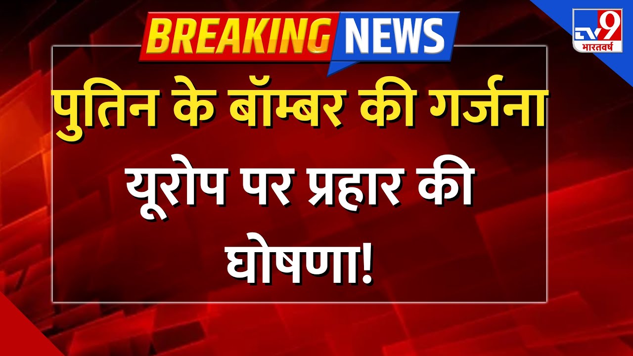 Russia Massive Attack On NATO LIVE: पुतिन के बॉम्बर की गर्जना, यूरोप पर प्रहार की घोषणा- TV9 | Putin