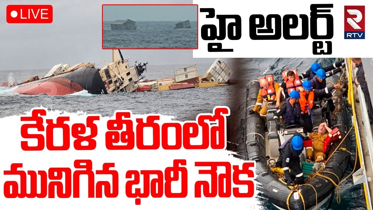 Cargo Ship Sinks Near Kerela Coast🔴LIVE : కేరళ తీరంలో మునిగిన నౌక | Kochi | Indian Coast Guard | RTV