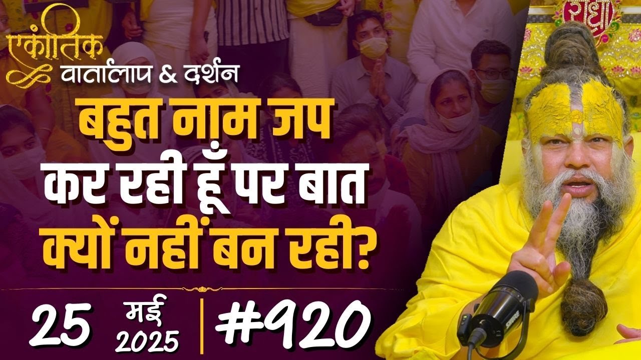 #920 Ekantik Vartalaap u0026 Darshan/ 25-05-2025/ Shri Hit Premanand Govind Sharan Ji Maharaj