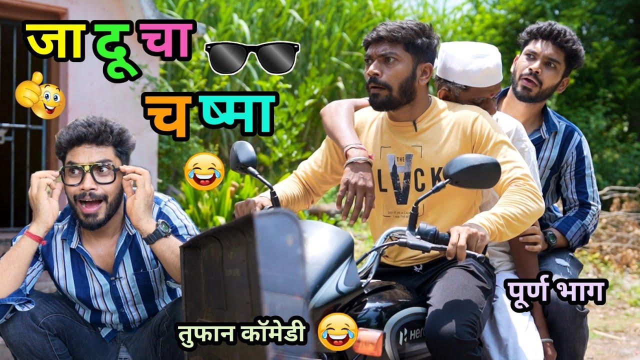 जादूचा चष्मा 😂 | Jaducha Chashma 🤪 | Marathi Funny / Comedy Video | #funny #comedy #viral #trending