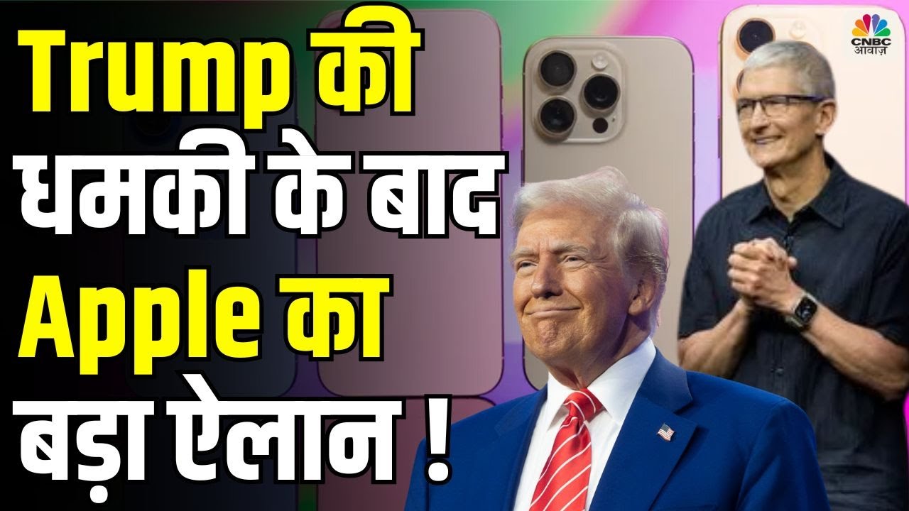 Donald Trump Warns Apple Big Breaking: ट्रंप की धमकी के बाद एप्पल कंपनी का बड़ा ऐलान ! |Trump | N18G