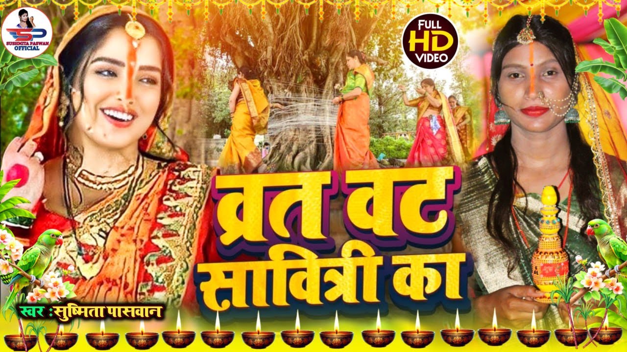 #वट_सावित्री पुजा का गीत | व्रत वट सावित्री का #Susmita_Paswan | Vat Savitri Geet 2025 – #Savitri