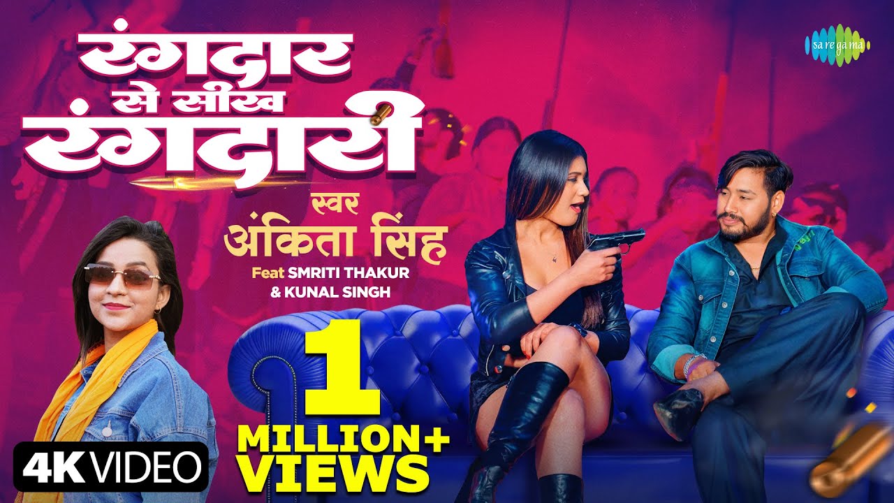 #Video | रंगदार से सीख रंगदारी |Ankita Singh | Rangdar Se Sikh Rangdari |Smriti Thakur | Kunal Singh