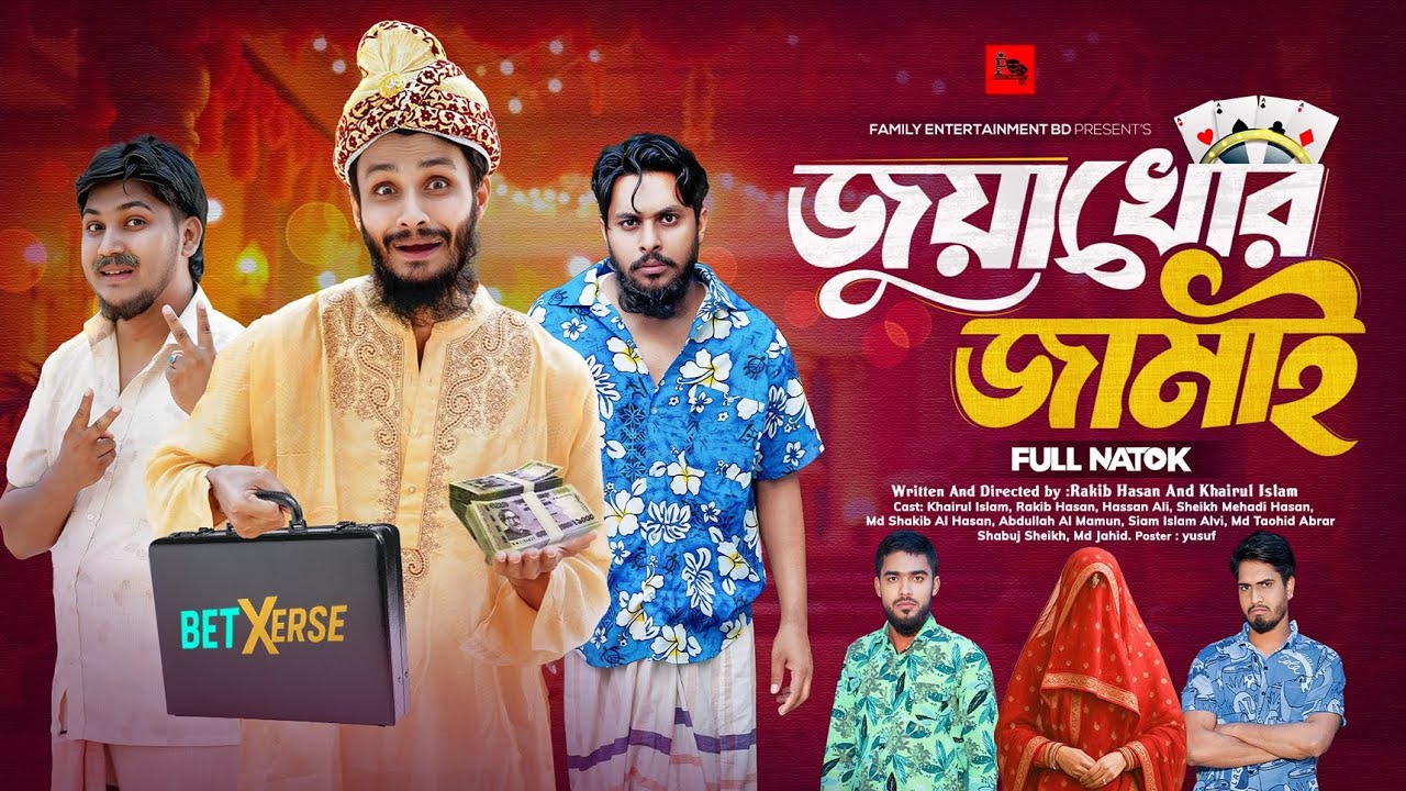 জুয়াখোর জামাই | Bangla Funny Video | Family Entertainment Bd | Desi Cid | Bangla Natok 2025 |