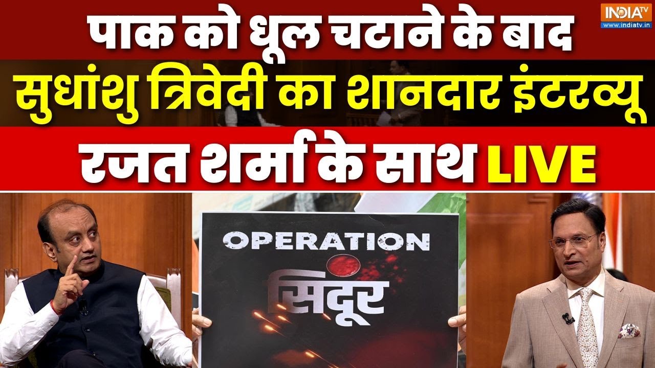Sudhanshu Trivedi In Aap Ki Adalat LIVE : सुधांशु त्रिवेदी का शानदार इंटरव्यू Rajat Sharma के साथ