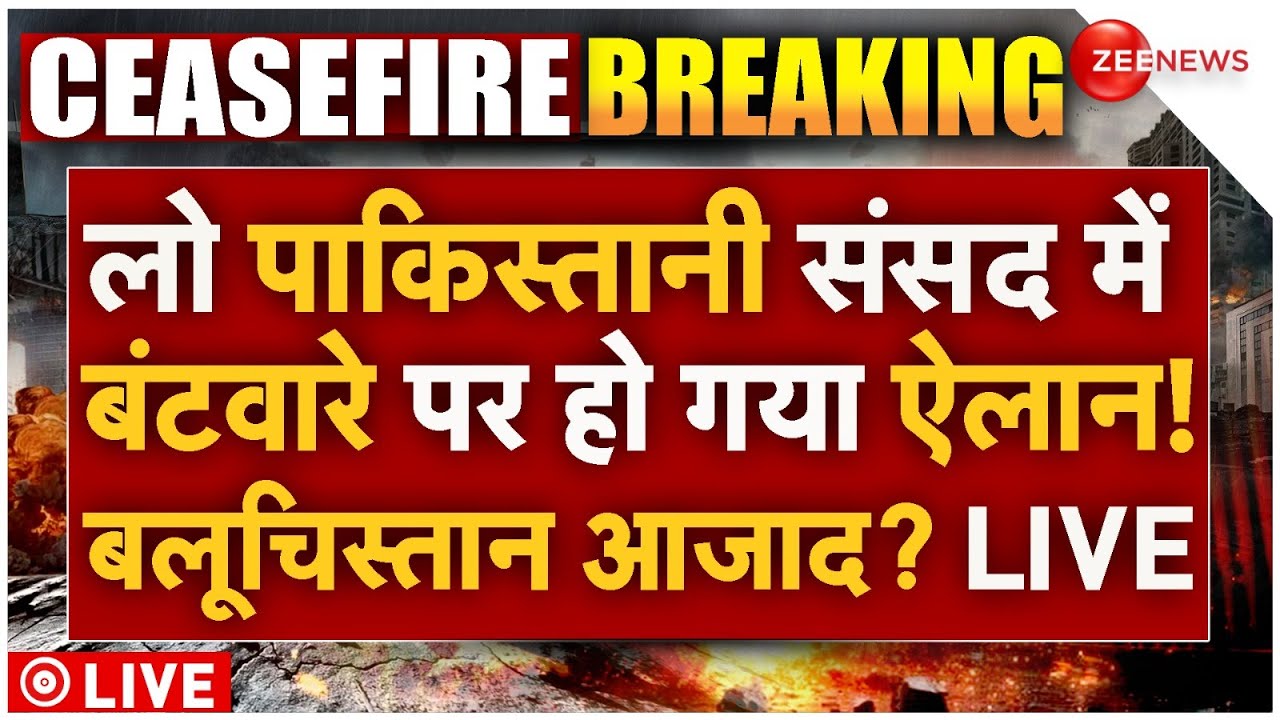 Pakistan Partition Big Breaking News Live : लो पाकिस्तानी संसद में बंटवारे पर हो गया ऐलान! Baloch