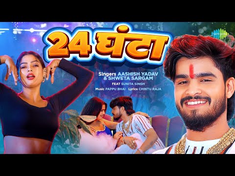 #Video | 24 घंटा | 24 Ghanta | Aashish Yadav u0026 Shweta Sargam Ft. Sunita Singh | New Bhojpuri Song