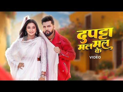 #Video | #Neelkamal Singh, #Shilpi Raj – Dupatta Mal Mal Ke | दुपट्टा मल मल के | Bhojpuri Song