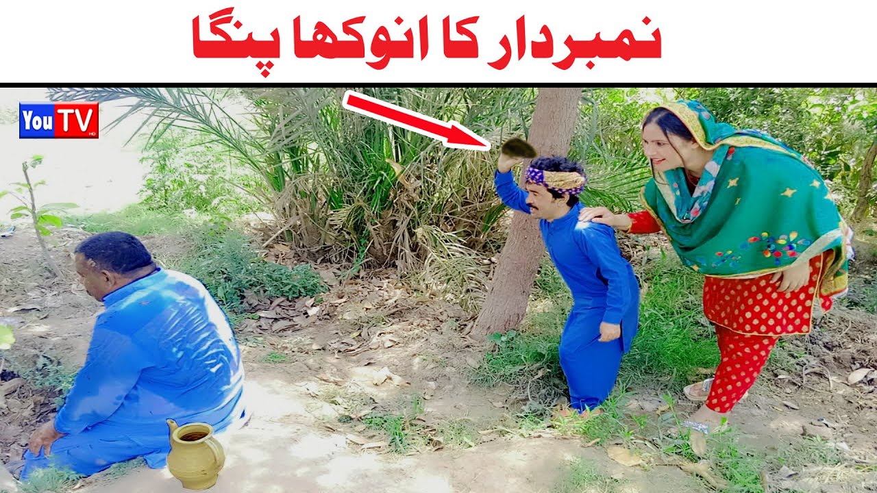 Number Daar Ka Anokha Panga New Numberdar Funny Video | Most Comedy Funny Video | You Tv Hd 2025
