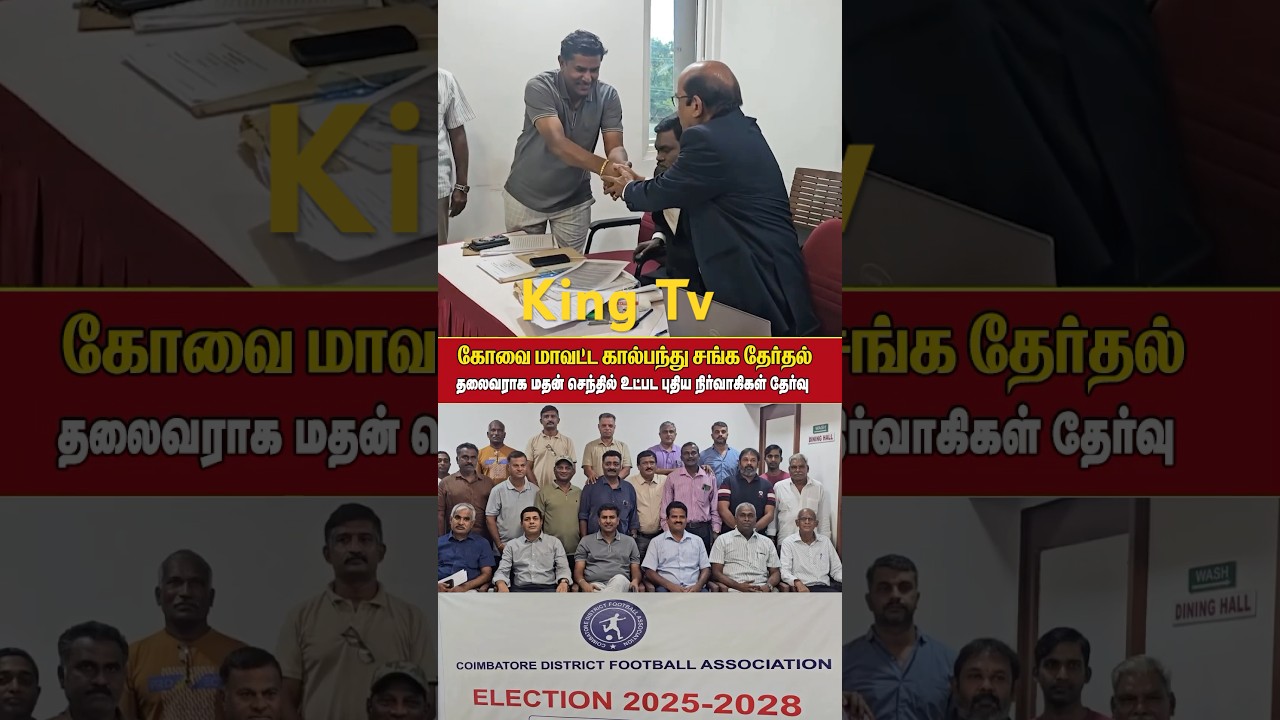 Football Association Election #kingtvcoimbatore #news #tamilnews #breakingnews #shortsvideo #shortvideo