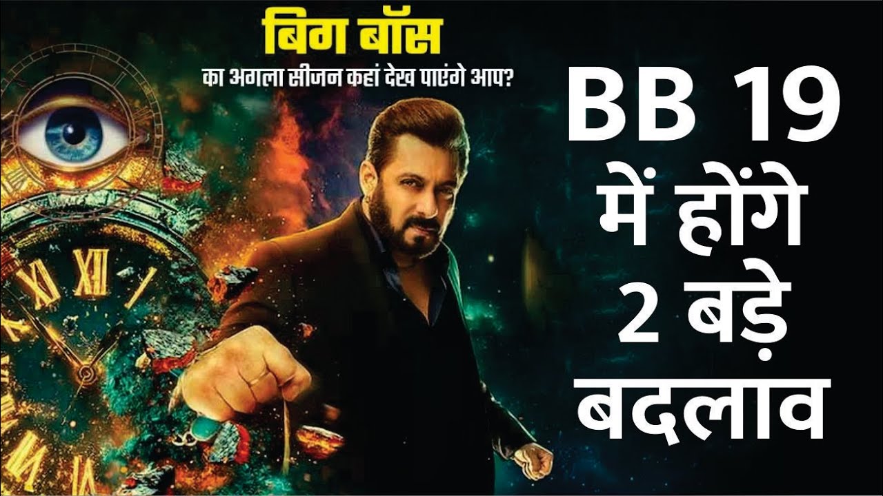 Bigg Boss 19 | Bigg Boss 19 में होंगे 2 बड़े बदलाव | Bigg Boss 19 Contestants List 2025 | Salman Khan
