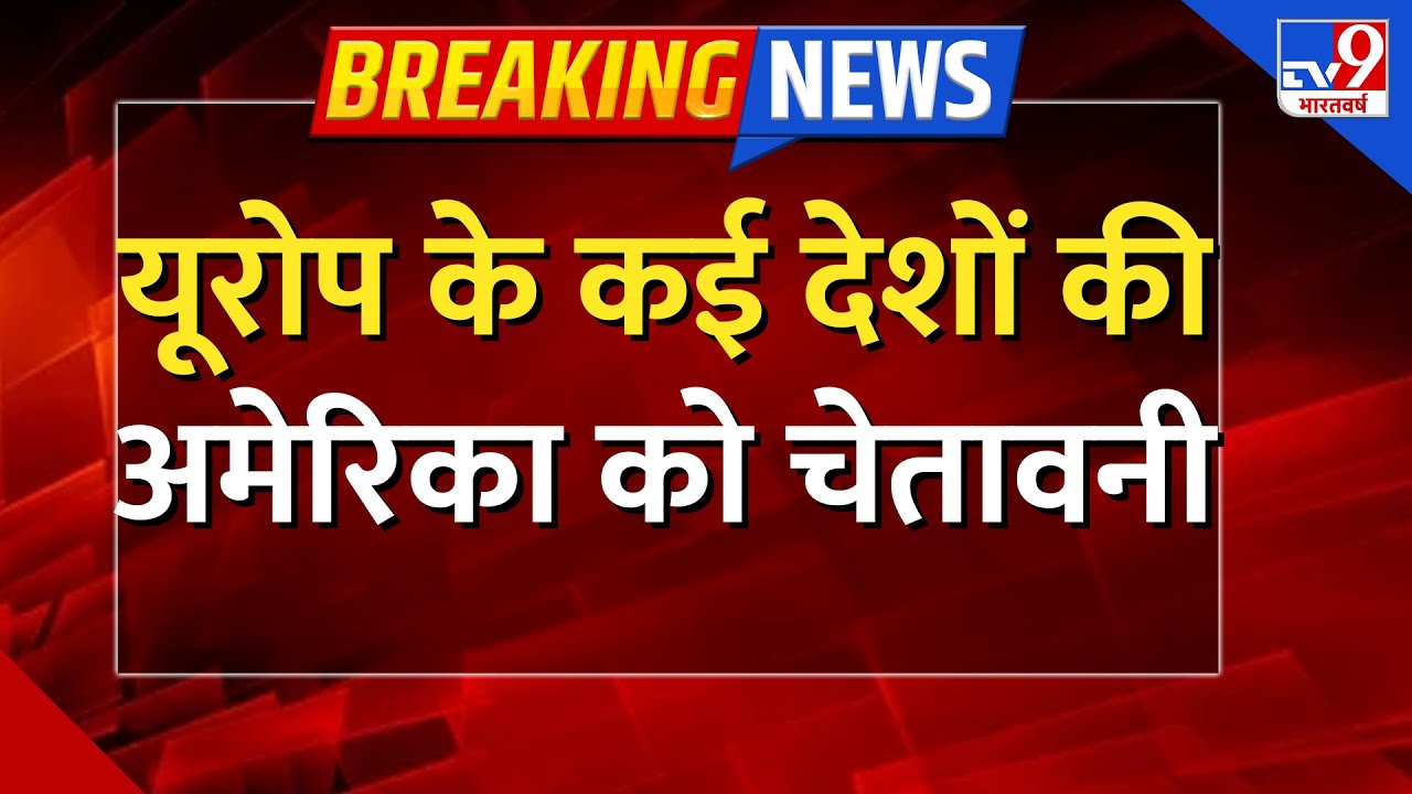 Europe Big Action On Donald Trump LIVE: यूरोप के कई देशों की अमेरिका को चेतावनी- TV9 | America