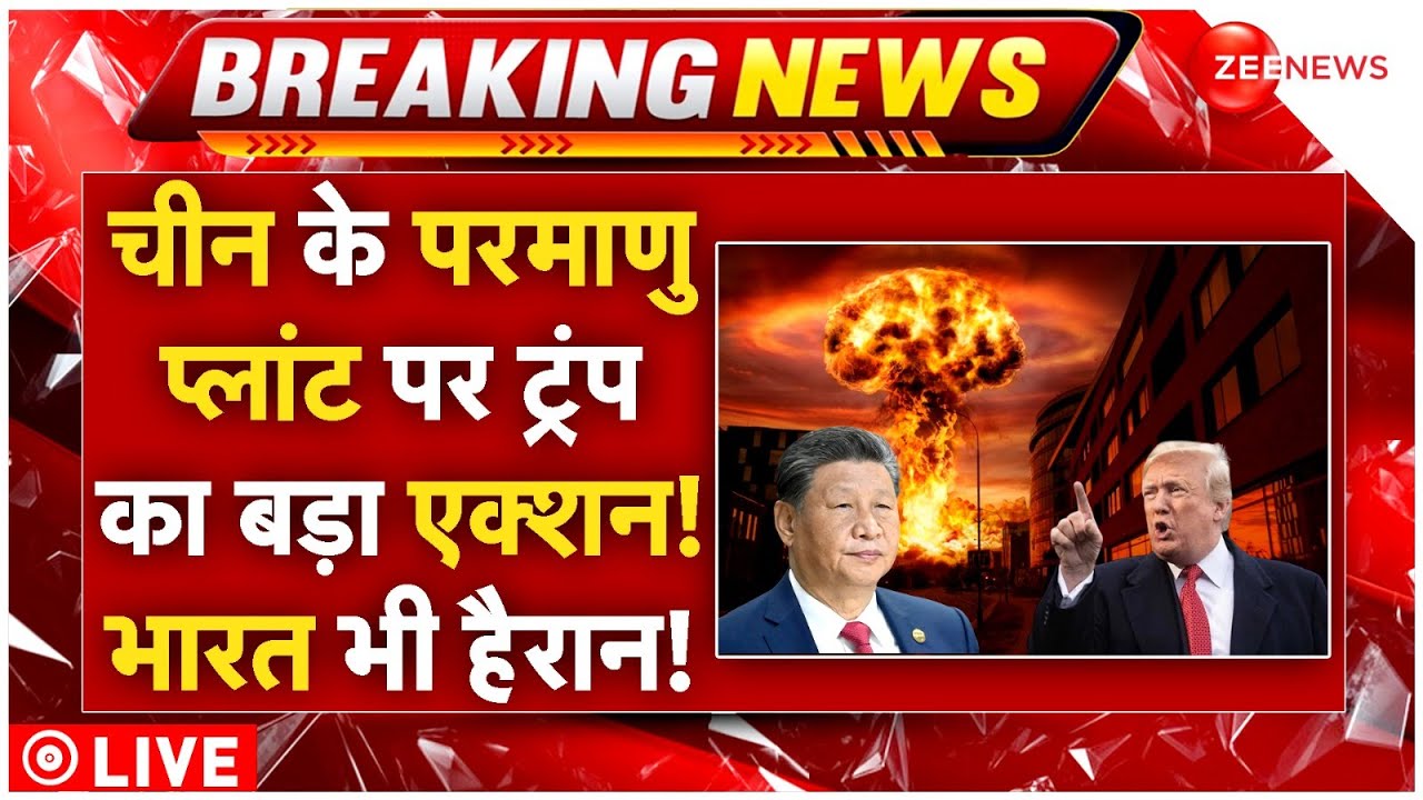 America Biggest Action On China Nuclear Energy LIVE: चीन के परमाणु प्लांट पर ट्रंप का बड़ा एक्शन!