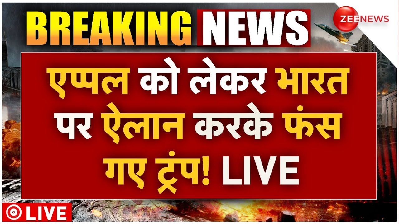 Donald Trump On Apple Live : एप्पल को लेकर भारत पर ऐलान करके फंस गए ट्रंप! | Tim Cook | PM Modi