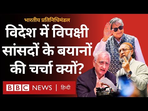 India Pakistan Conflict: विदेशों में भारत का पक्ष रखने गए सांसद क्या बोले | (BBC Hindi)