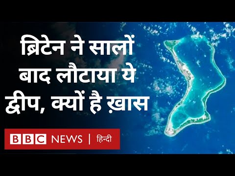 Chagos Islands को Britain ने Mauritius को लौटाया, India का क्या है रुख? (BBC Hindi)