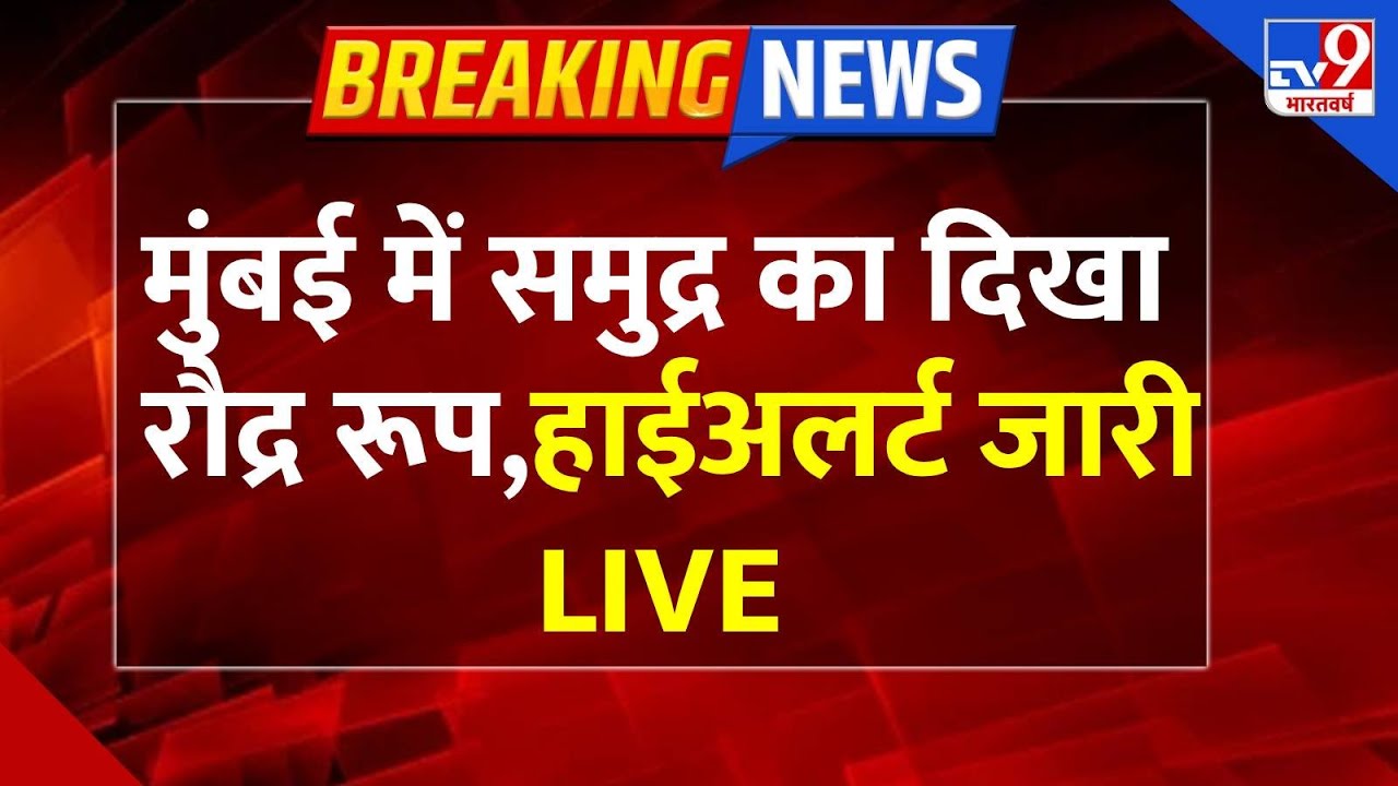 Breaking News Live : Mumbai में समुद्र का दिखा रौद्र रूप…हाईअलर्ट जारी | TV9