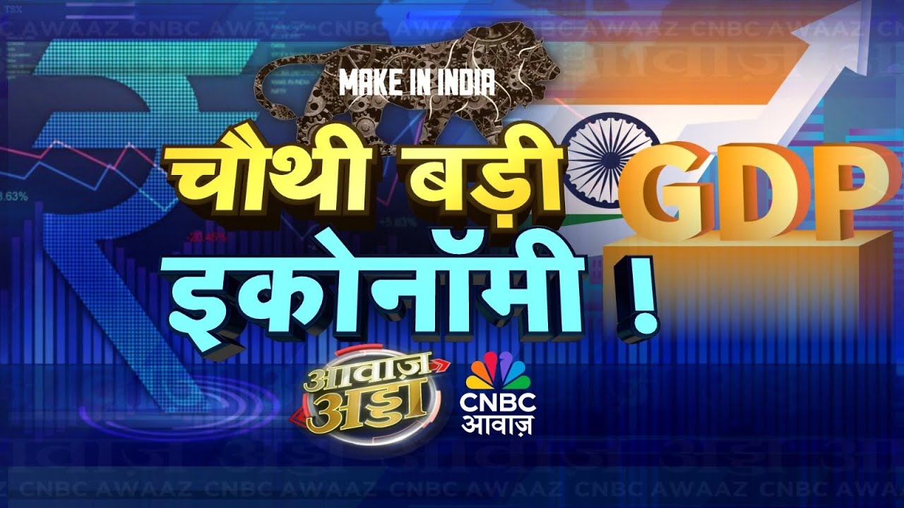 Awaaz Adda LIVE | Global Economy Slows, India Accelerates:What’s Fueling The Growth? CNBC Awaaz LIVE