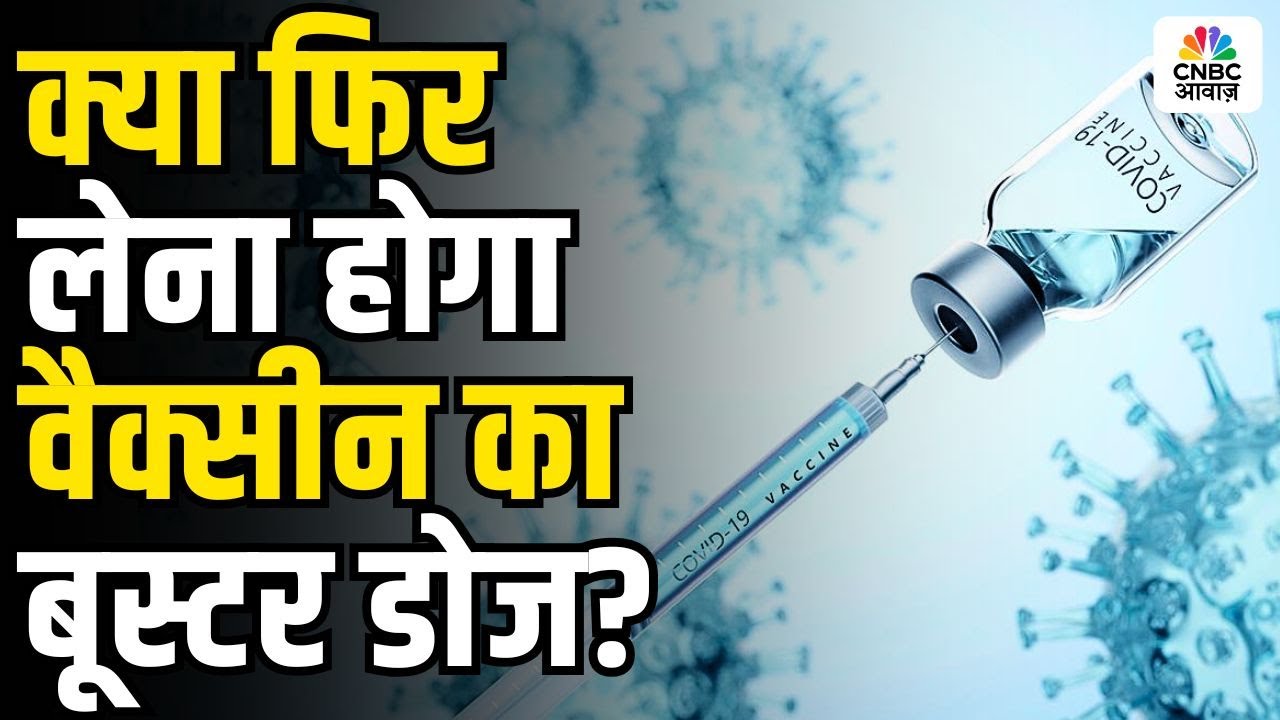 Consumer Adda| Will We Need Another COVID-19 Booster Dose? क्या फिर लेना होगा वैक्सीन का बूस्टर डोज?