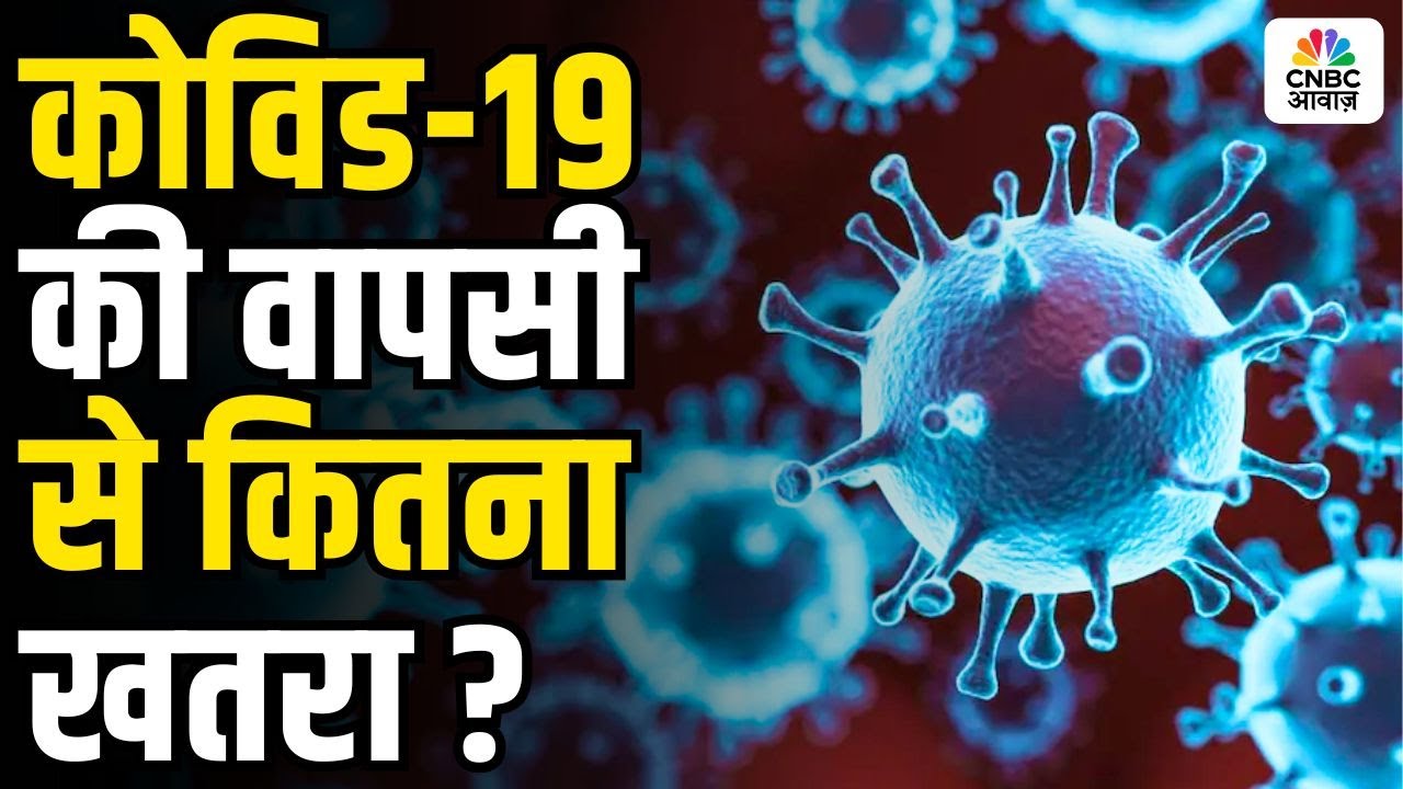 Consumer Adda| Is COVID-19 Coming Back? कोविड-19 की वापसी से कितना खतरा ?